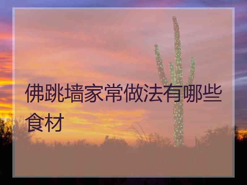 佛跳墙家常做法有哪些食材