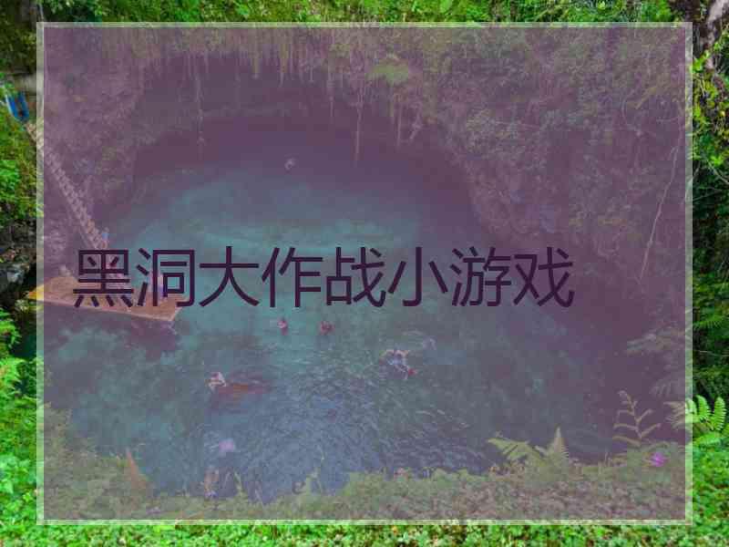 黑洞大作战小游戏