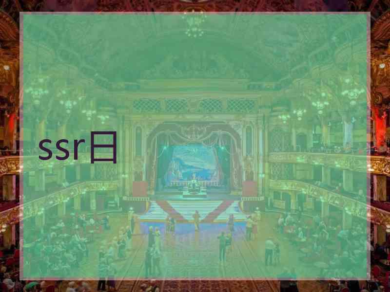 ssr日