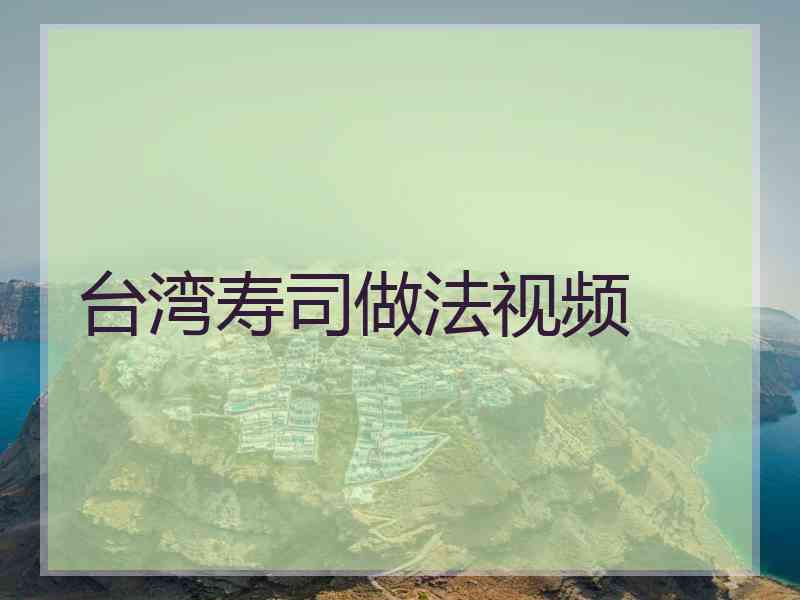 台湾寿司做法视频