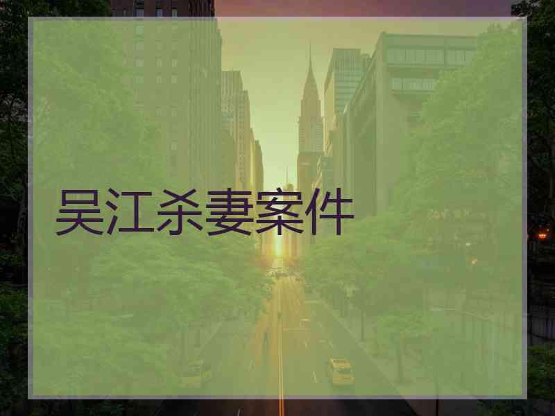 吴江杀妻案件