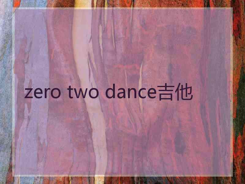 zero two dance吉他
