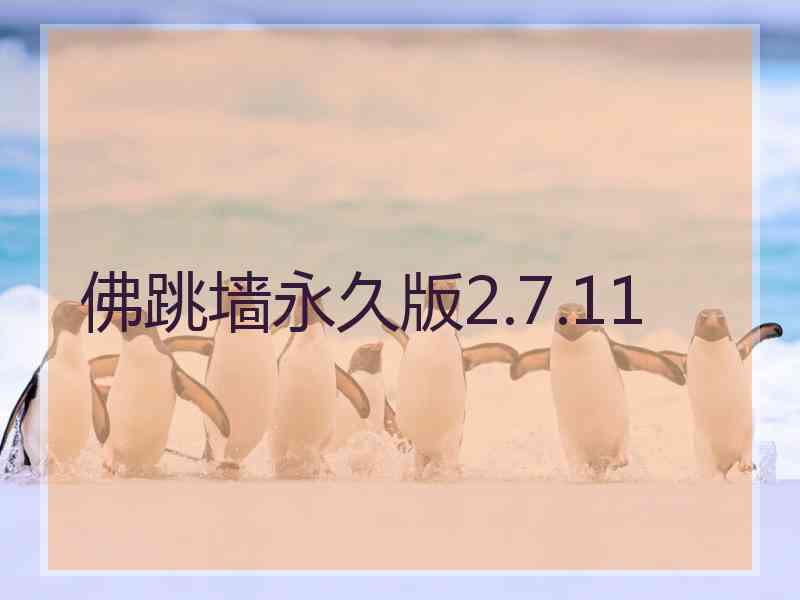 佛跳墙永久版2.7.11