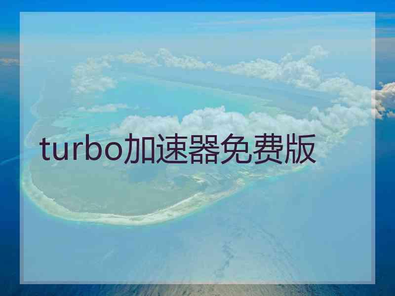 turbo加速器免费版
