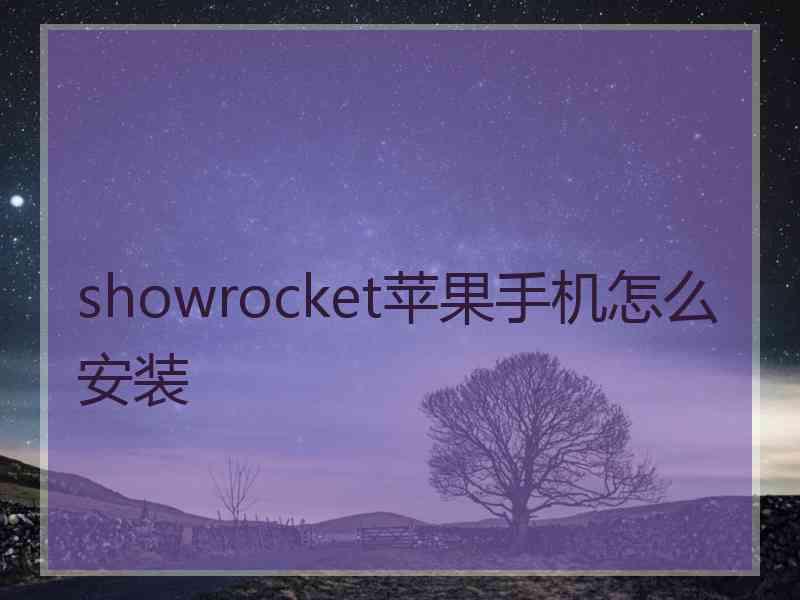 showrocket苹果手机怎么安装