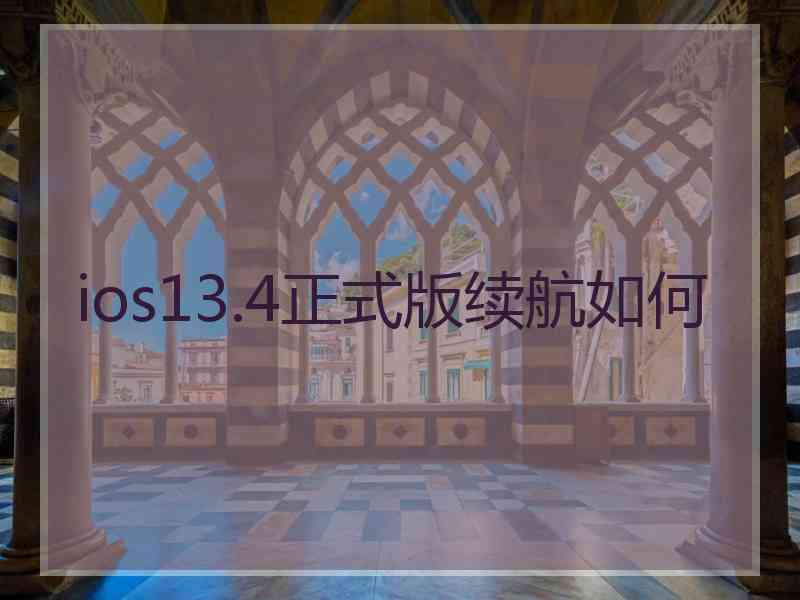 ios13.4正式版续航如何