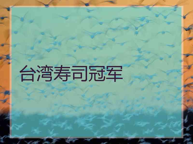 台湾寿司冠军