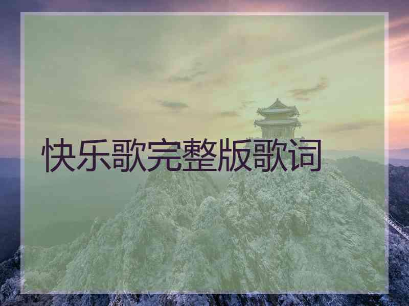 快乐歌完整版歌词