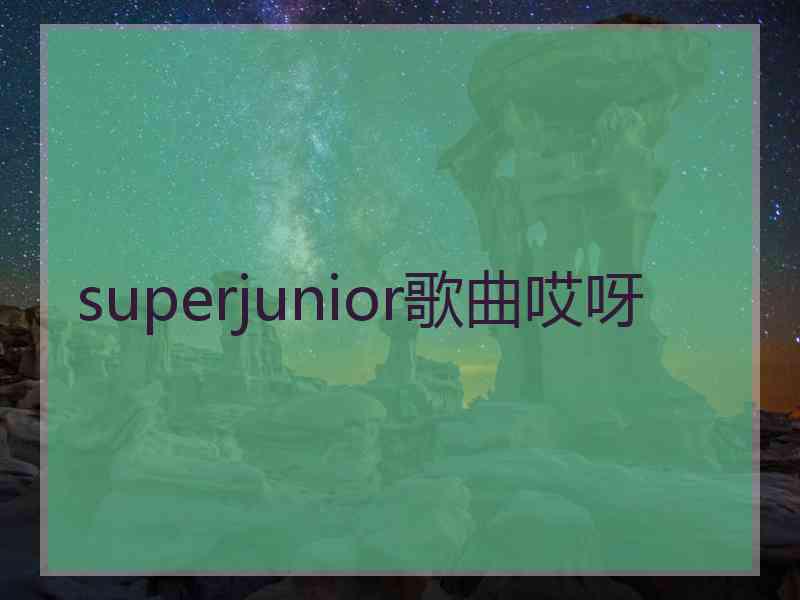 superjunior歌曲哎呀