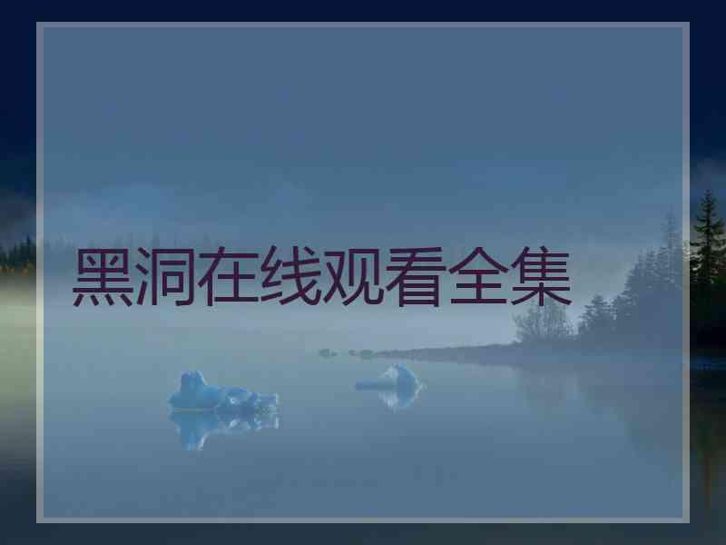 黑洞在线观看全集