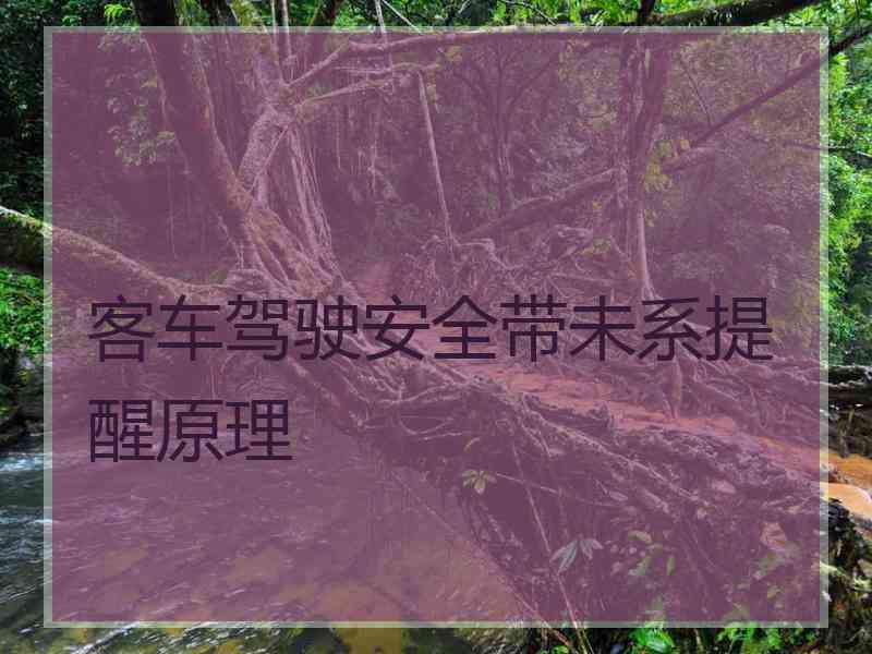 客车驾驶安全带未系提醒原理