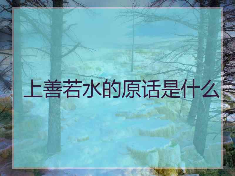 上善若水的原话是什么