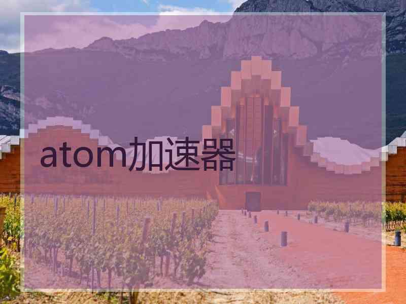 atom加速器
