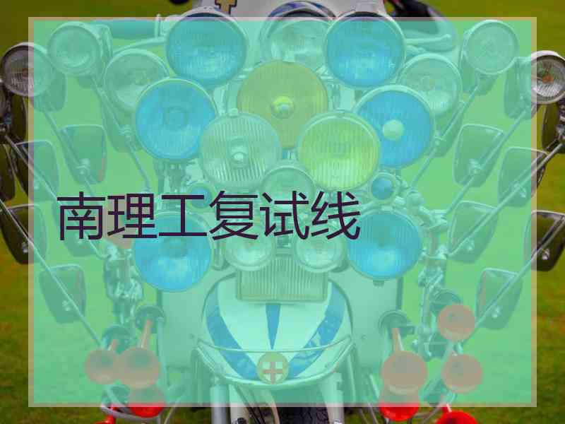南理工复试线