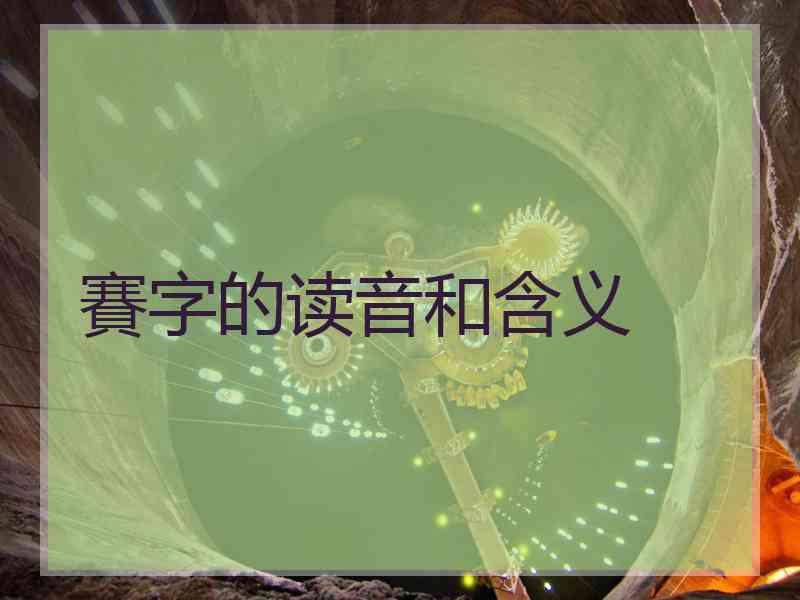 賽字的读音和含义