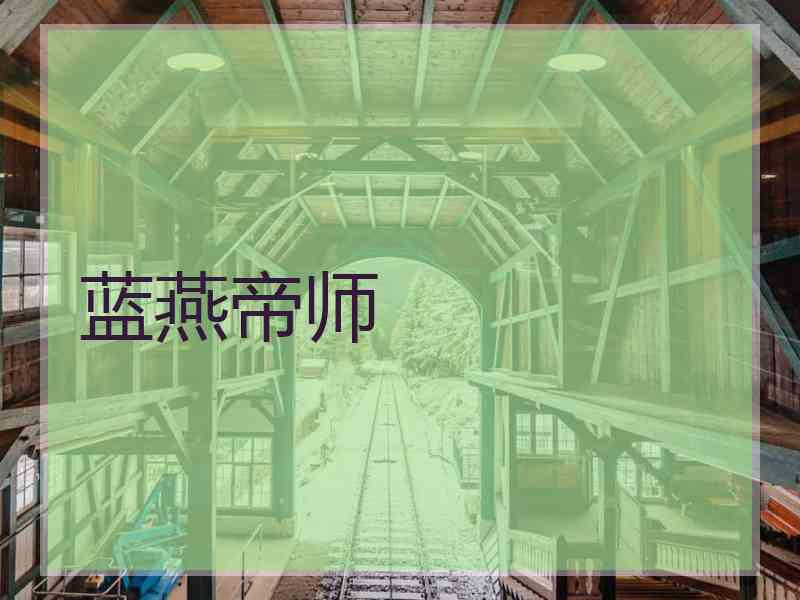 蓝燕帝师