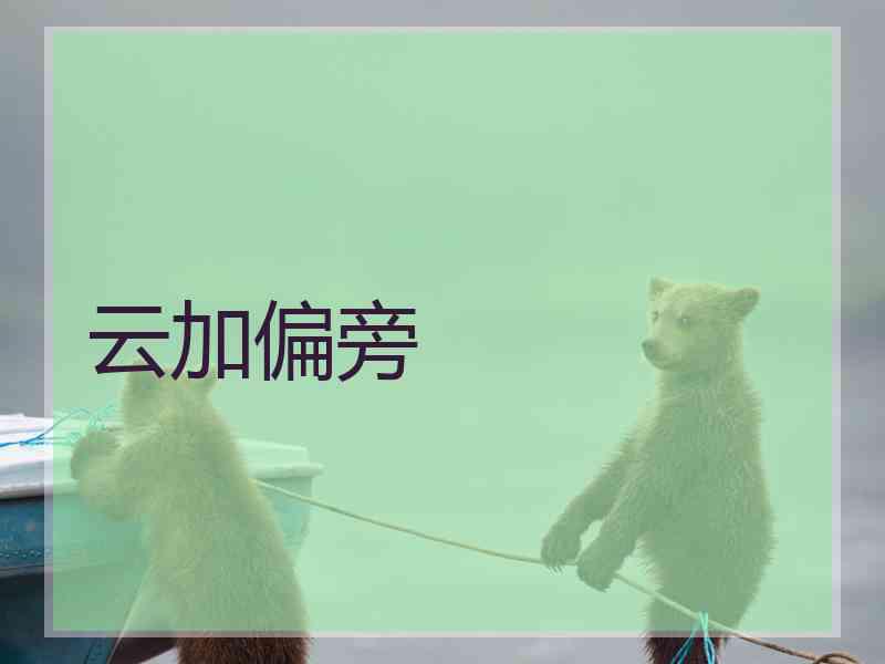 云加偏旁