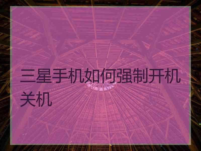 三星手机如何强制开机关机