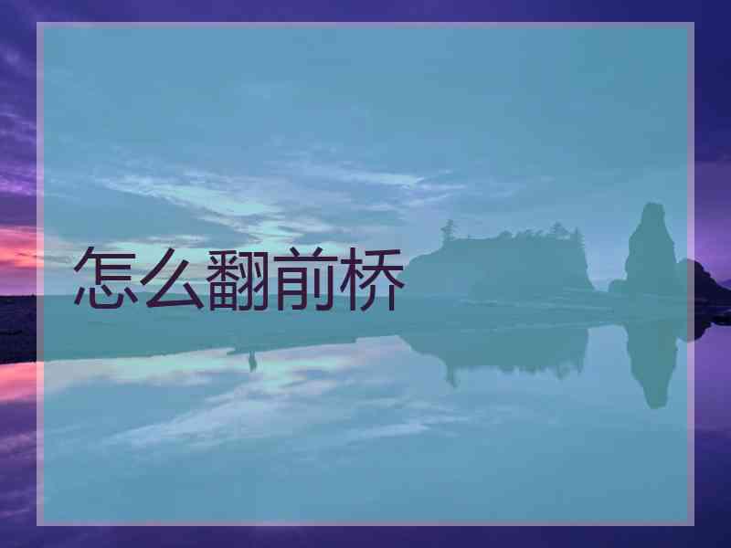 怎么翻前桥