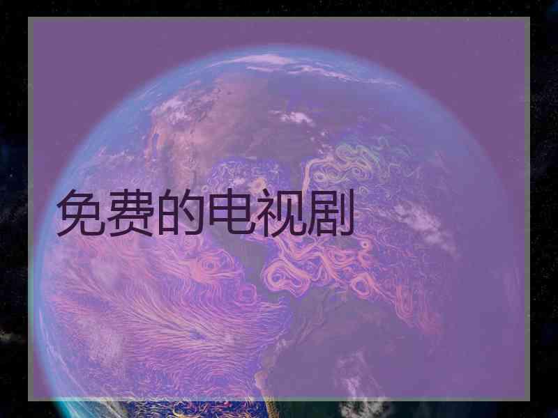 免费的电视剧