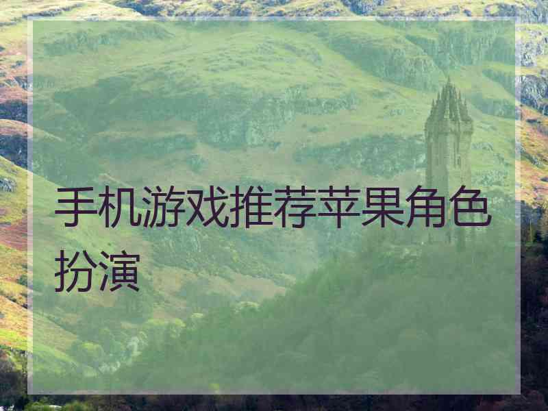 手机游戏推荐苹果角色扮演