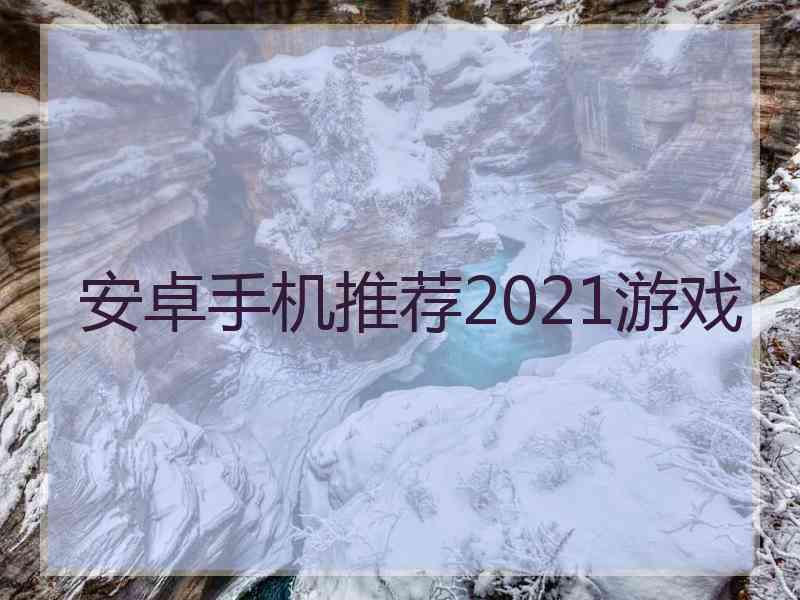 安卓手机推荐2021游戏