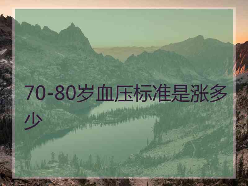 70-80岁血压标准是涨多少