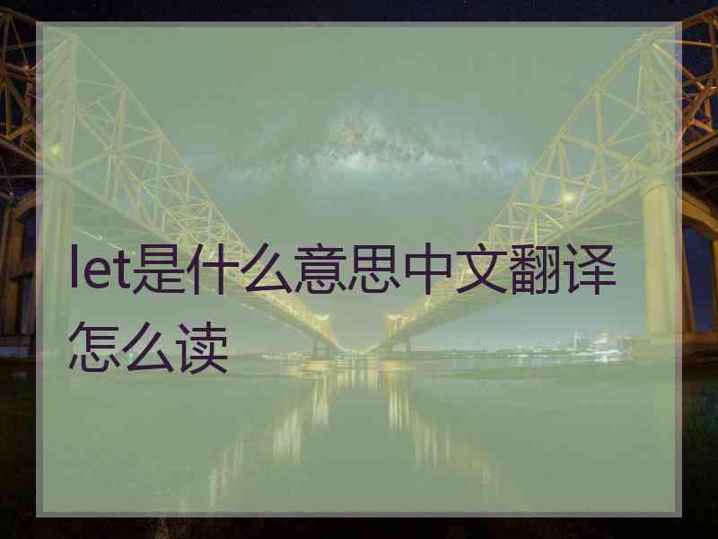 let是什么意思中文翻译怎么读