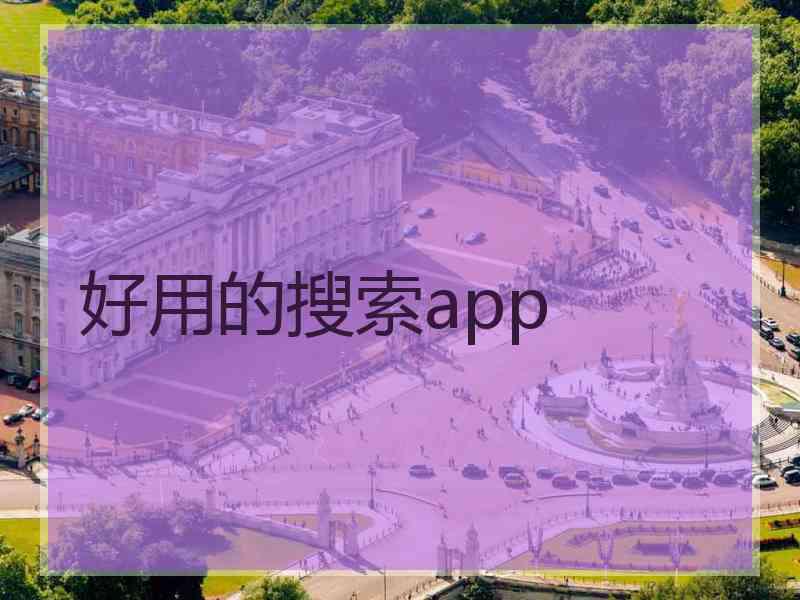 好用的搜索app