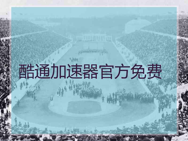 酷通加速器官方免费