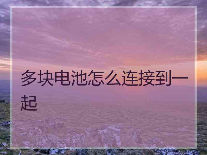 多块电池怎么连接到一起