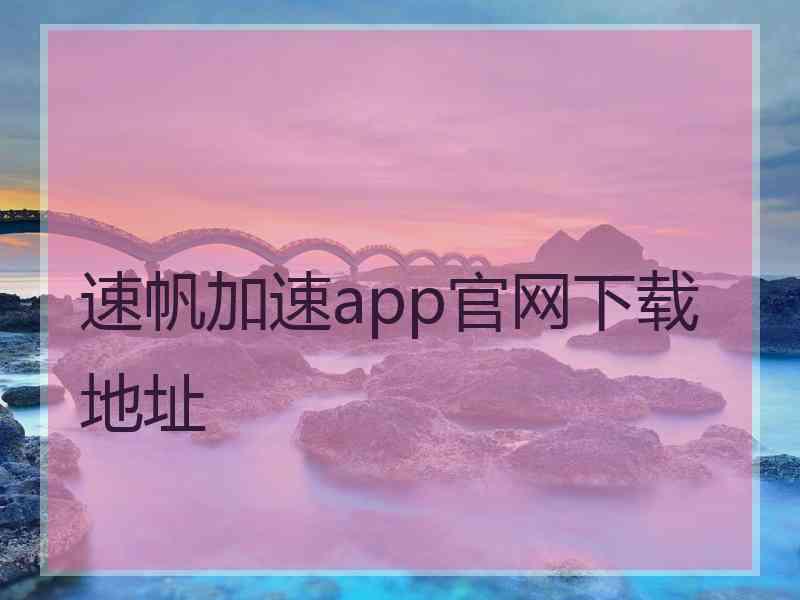 速帆加速app官网下载地址