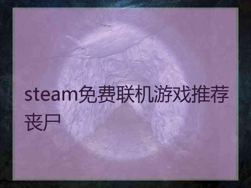 steam免费联机游戏推荐丧尸