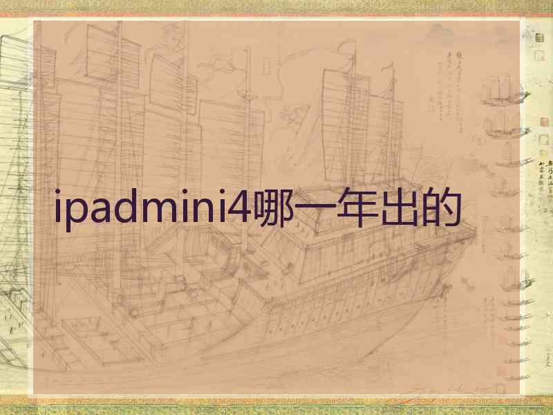 ipadmini4哪一年出的