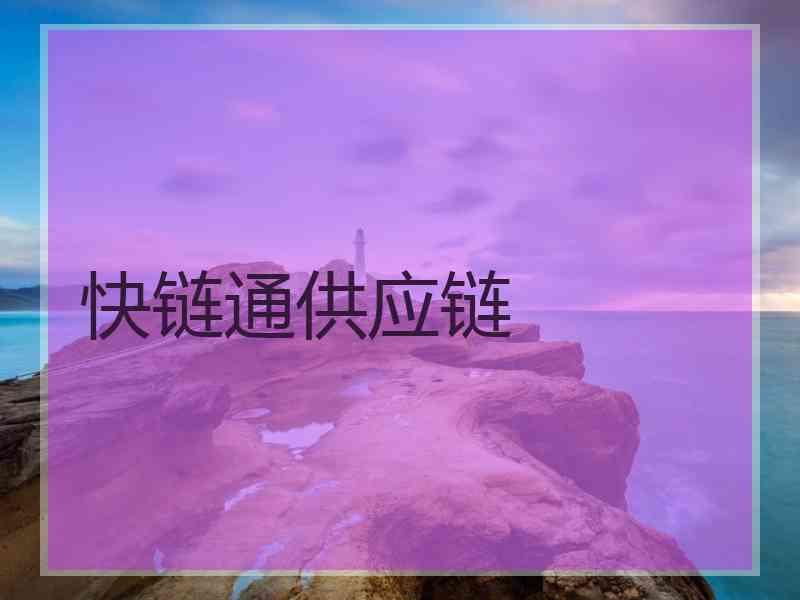 快链通供应链
