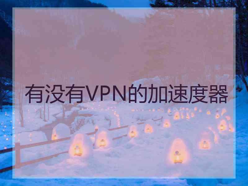 有没有VPN的加速度器