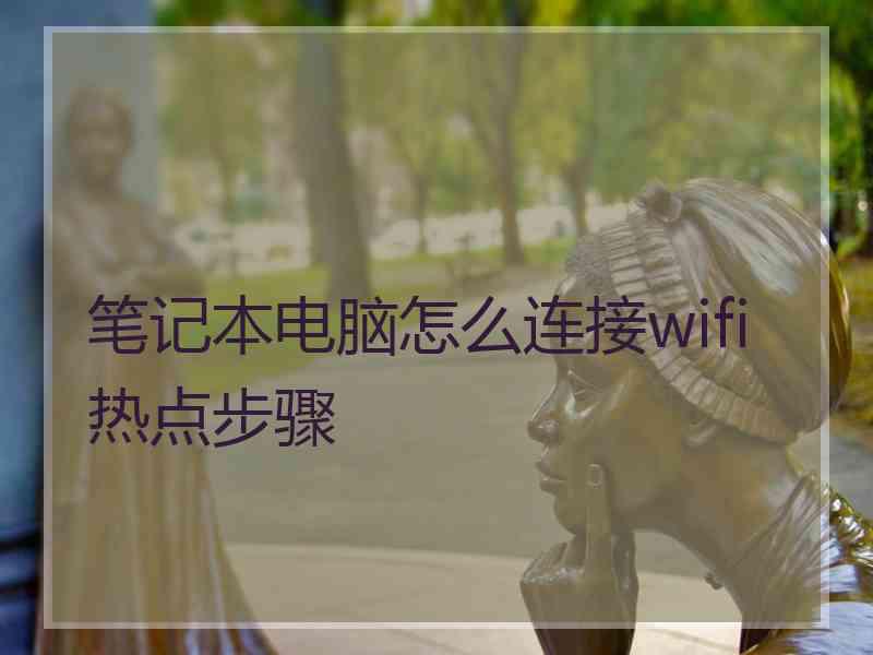笔记本电脑怎么连接wifi热点步骤