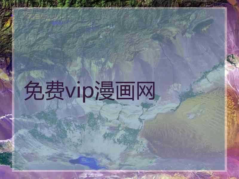 免费vip漫画网