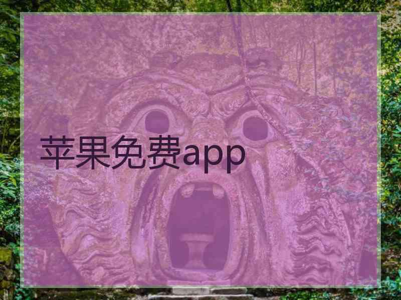 苹果免费app