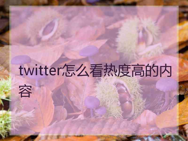 twitter怎么看热度高的内容