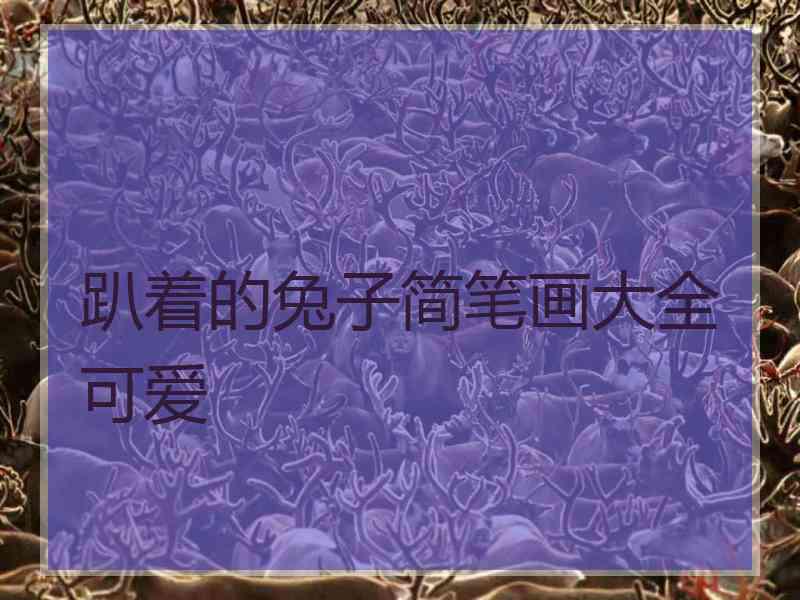 趴着的兔子简笔画大全可爱