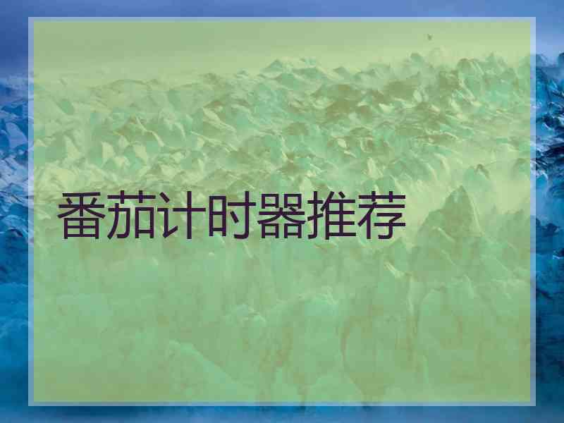 番茄计时器推荐