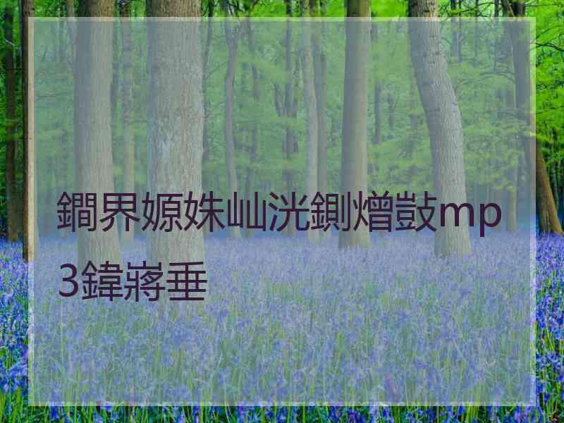 鐧界嫄姝屾洸鍘熷敱mp3鍏嶈垂