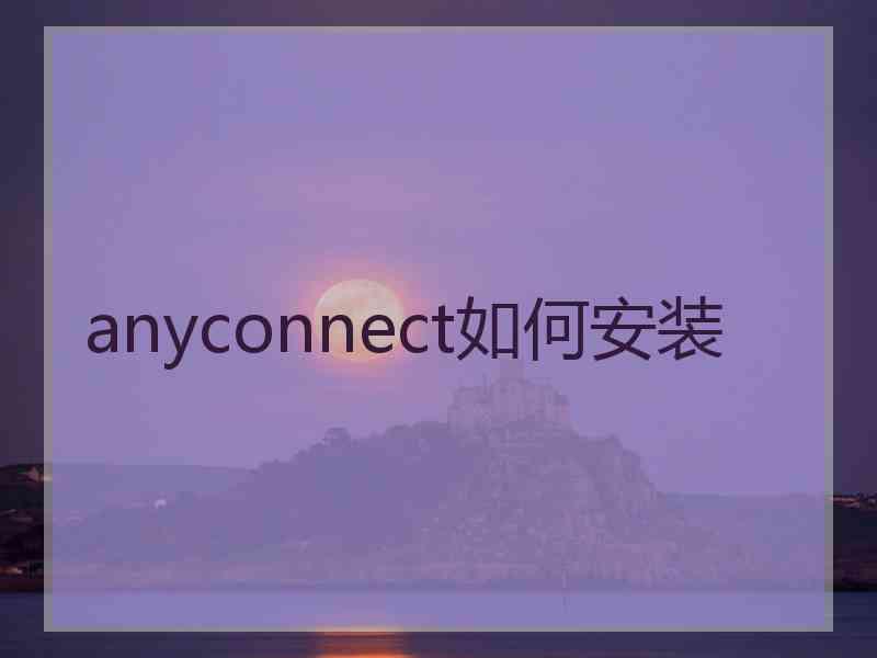anyconnect如何安装