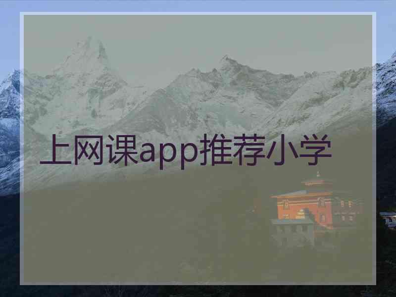 上网课app推荐小学