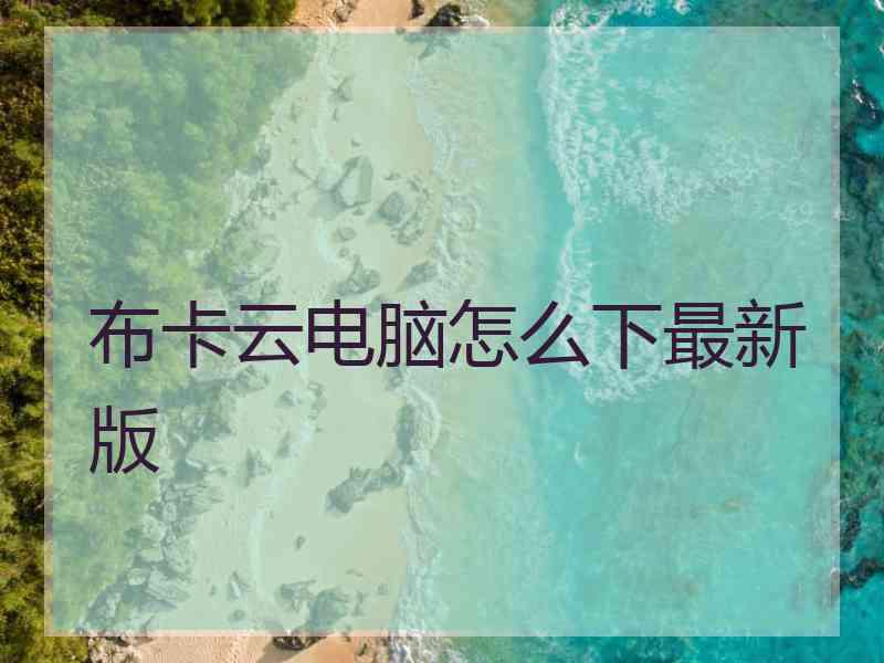 布卡云电脑怎么下最新版