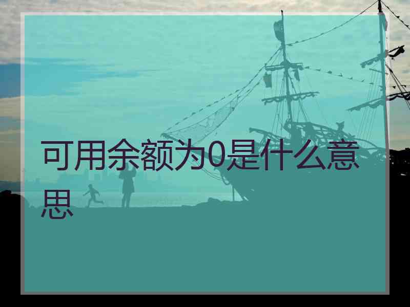 可用余额为0是什么意思