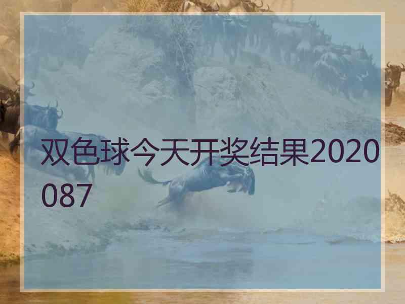 双色球今天开奖结果2020087