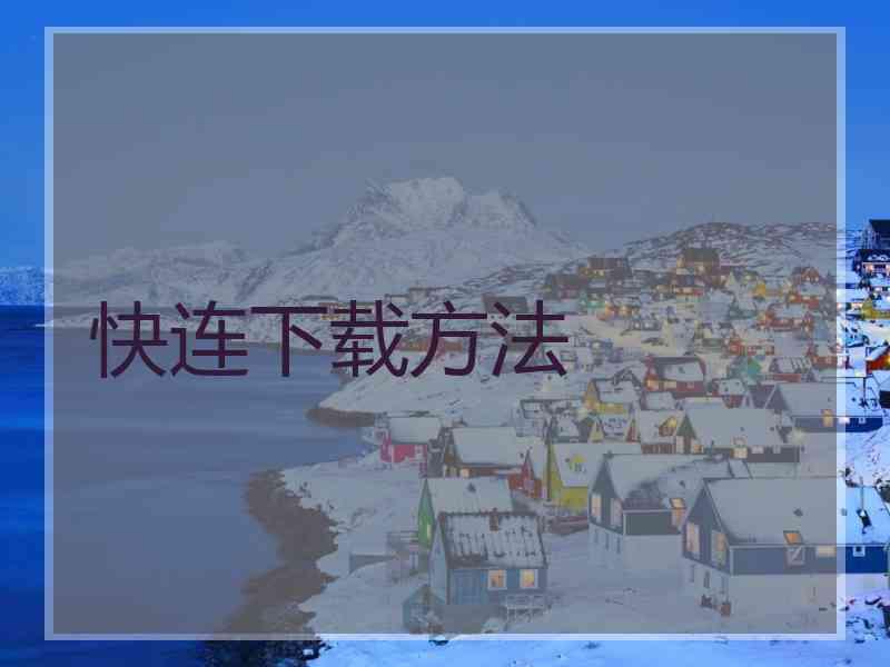 快连下载方法