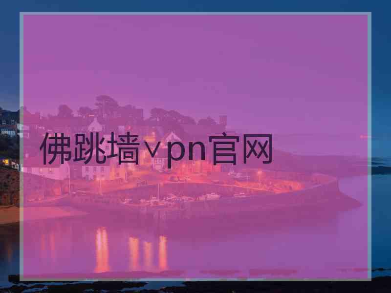 佛跳墙∨pn官网